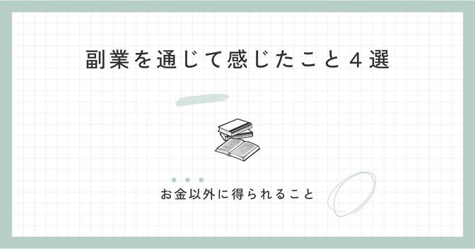 副業で感じたこと４選