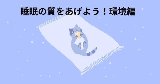 睡眠の質をあげよう！環境編