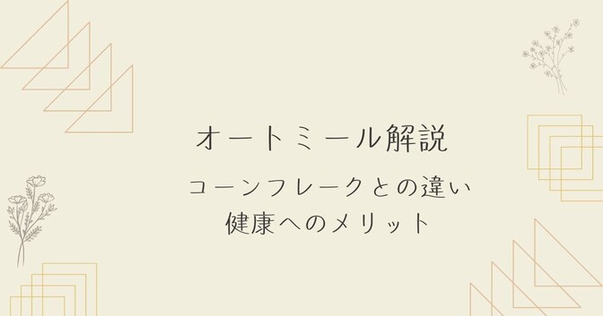 オートミールについて解説　シリアル等との違い、健康へのメリット