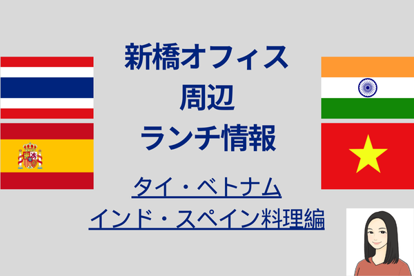 新橋オフィス周辺のランチ情報（タイ・ベトナム・インド・スペイン料理編）