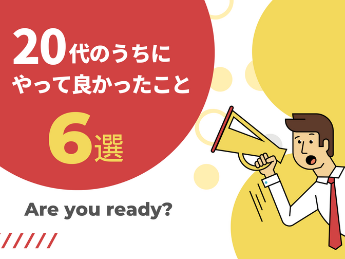 【20代のうちにやって良かったこと6選】
