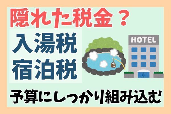 隠れた税金？入湯税と宿泊税を予算に組み入れよう