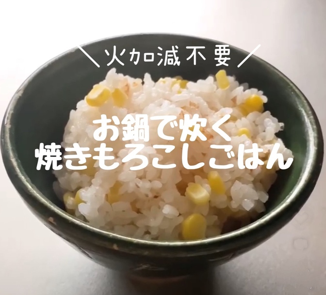 思わず「おかわり」と言っちゃう! 焼きもろこしご飯のレシピ