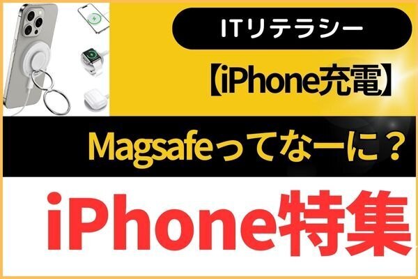 【iPhone充電】Magsafeってなーに？