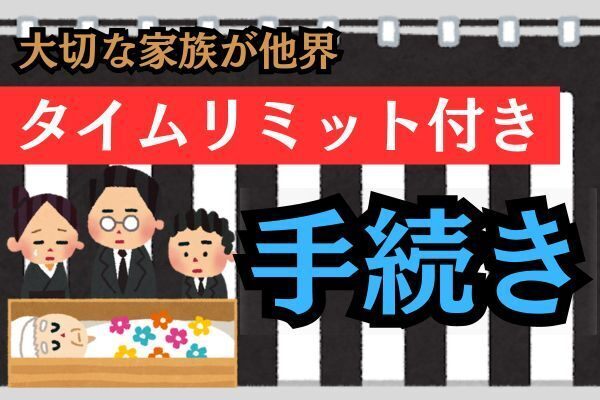 大切な家族が他界　タイムリミット付き手続き