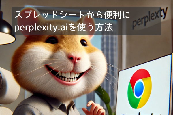 時短・便利技：スプレッドシートから便利にPerplexity AIを使う方法