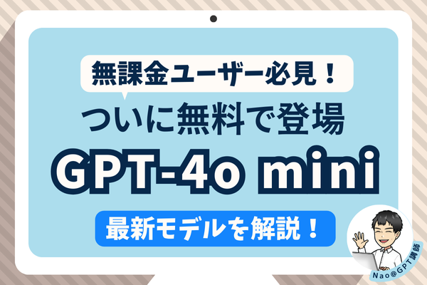 無課金ユーザー必見❗ついに無料で登場、最新モデルGPT-4o miniとは?