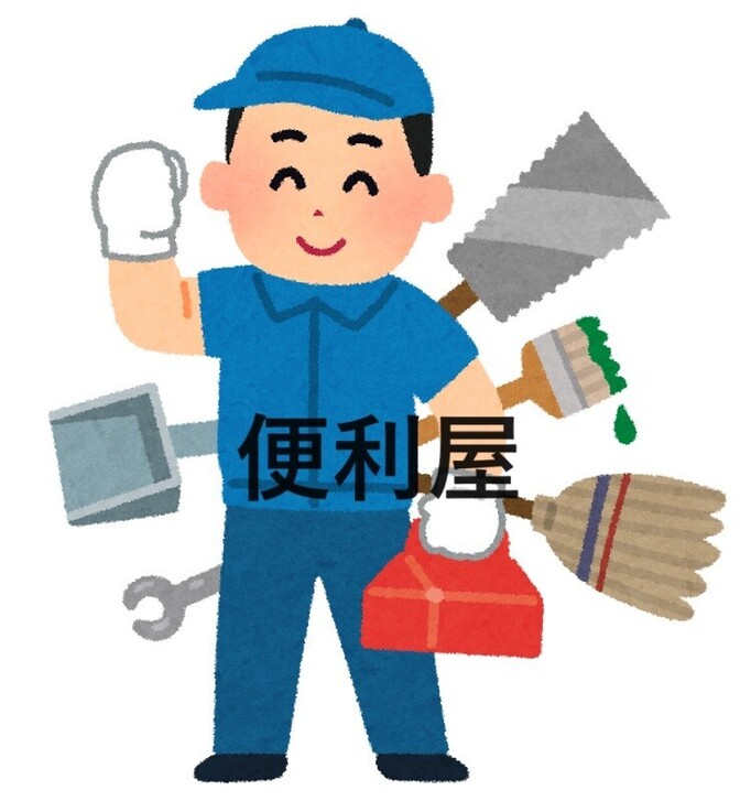 誰でもできる。便利屋  