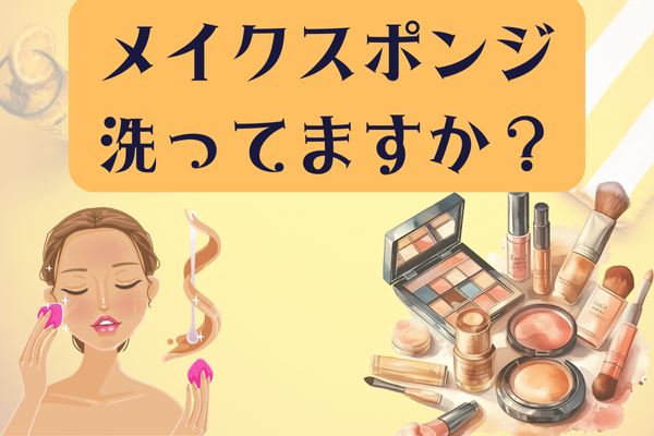 【時短】メイクスポンジ洗ってますか？私 捨ててます😁