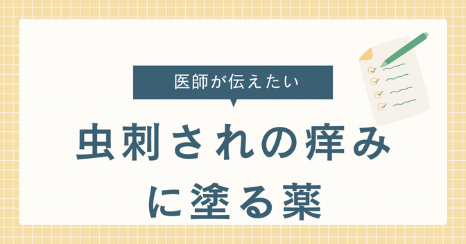 【医師が伝えたい】虫刺されの痒みに塗る薬