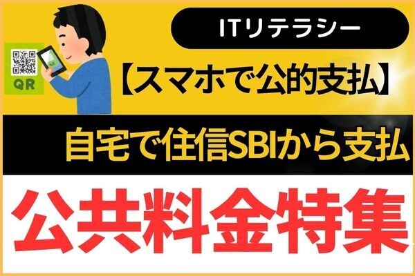 【モバイルレジ】住信SBIネット銀行から公共料金支払