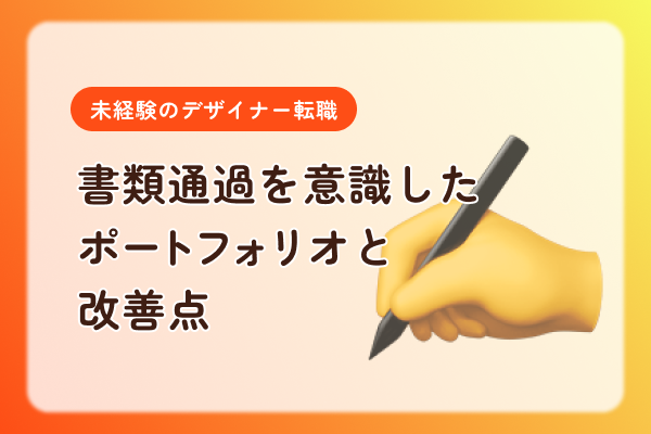 【未経験のデザイナー転職】書類通過を意識したポートフォリオと改善点