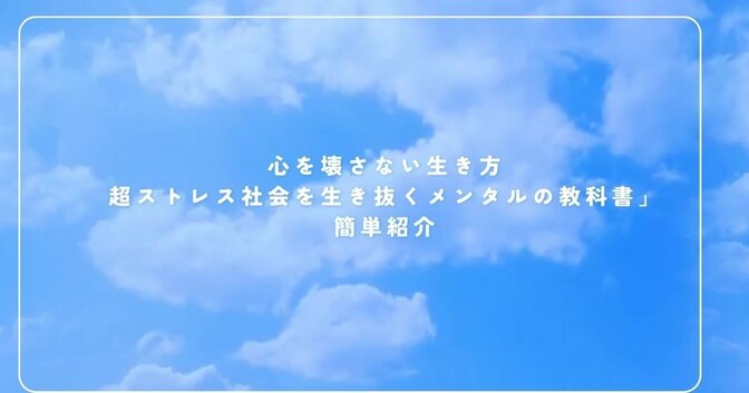 心を壊さない生き方　超ストレス社会を生き抜くメンタルの教科書　簡単紹介