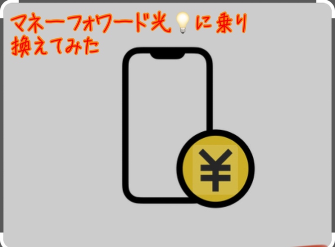 【通信費見直し】意外と簡単😃マネフォワード光に変更してみた💡
