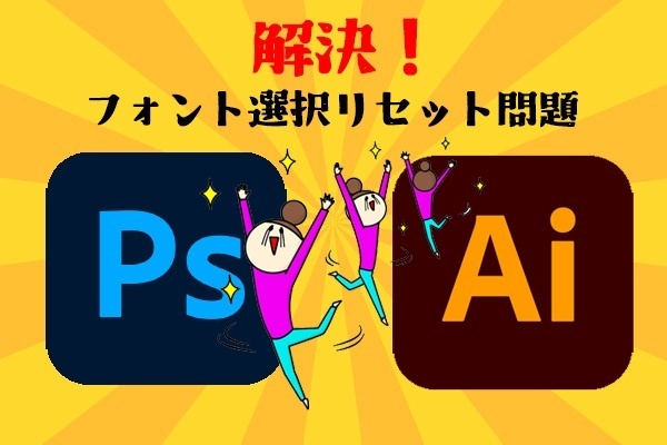 解決！！【Illustrator】【Photoshop】テキスト再選択時リセット問題✨