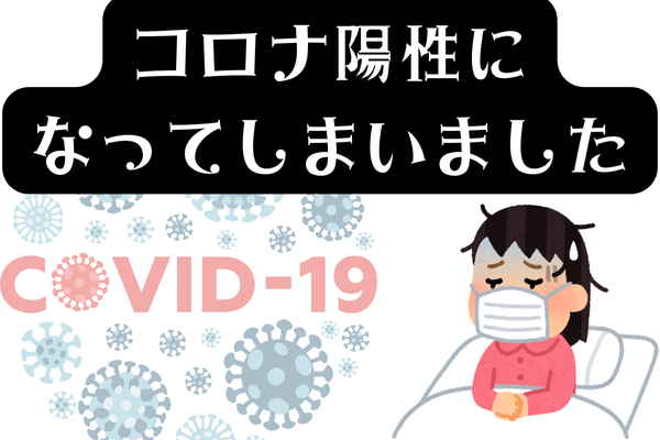【ショックです】コロナ陽性初めてなってしまいました💦