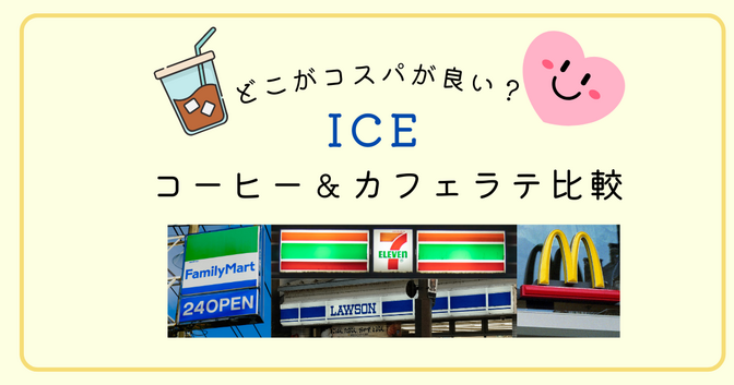 コンビニ＆マックでコスパの良いアイスコーヒー、カフェラテはどこ？