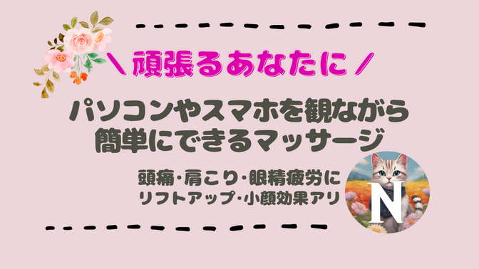 頭痛、肩こり、眼精疲労に効果あり♡パソコンやスマホを見ながら簡単にできるマッサージ
