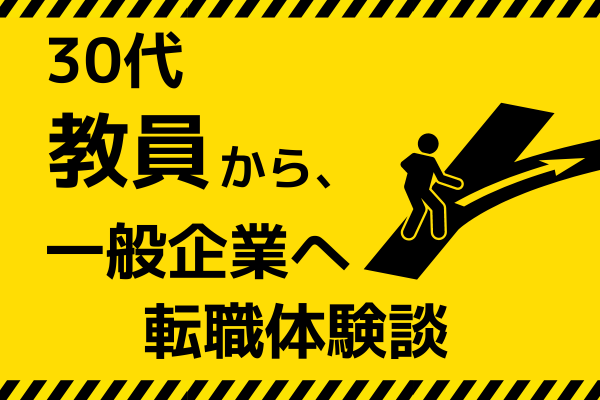 30代の元教員が転職して苦労した話・・・