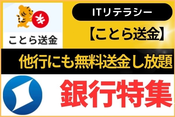 【ことら送金】他行宛にも無料送金し放題　住信SBIネット銀行が更に使い易くなる