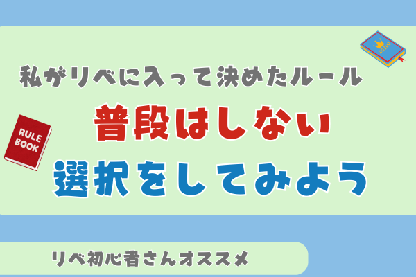 [初心者さん行動迷子さんにオススメ]私がリベに入って決めた行動のルール