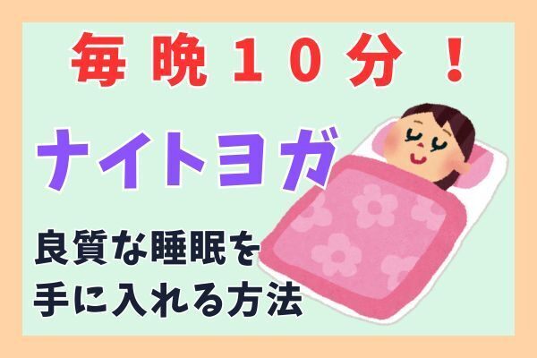 10分でできる！寝る前のナイトヨガで良質な睡眠を手に入れる