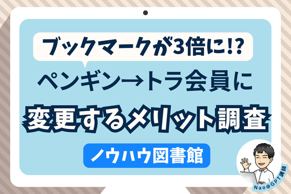 ブックマークが３倍に!?ペンギン会員からトラ会員に変更するメリット調査【ノウハウ図書館】