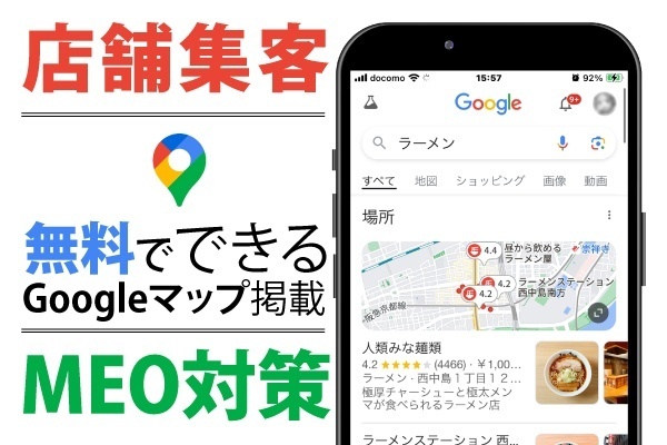 【店舗集客】無料でできるGoogleマップ掲載の基礎【MEO対策】