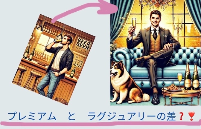 混ぜるな、危険❓プレミアムと、ラグジュアリーの徹底的違い❣️