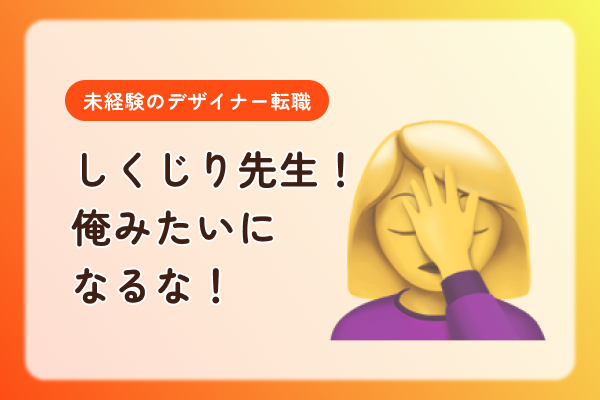 【未経験のデザイナー転職】失敗談🌀しくじり先生！俺みたいになるな！