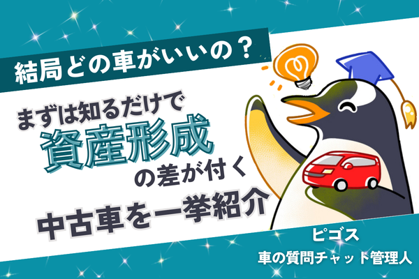 【結局どれ？】ジャンル別に12連発！知るだけで資産形成に差が付く中古車を紹介！