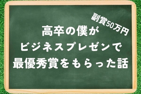 【夢を語れ！】副賞50万円　高卒でもビジネスプランコンテストで最優秀賞をもらった話