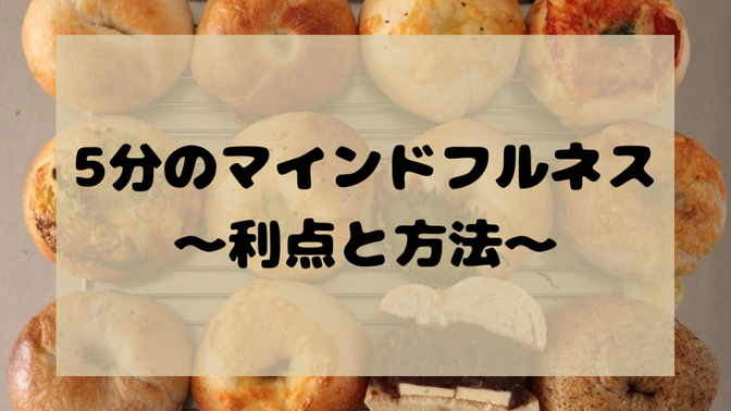 【5分のマインドフルネス】〜利点と方法〜