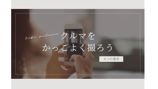 クルマ写真の基本を押さえて、かっこよく撮影してみよう