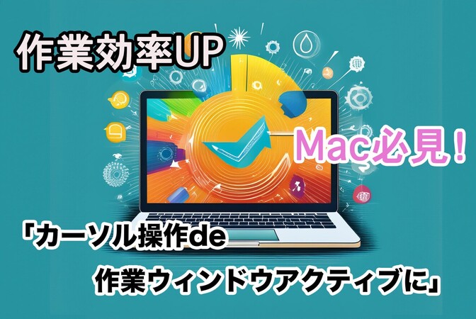 Macの「マウスカーソル位置」でウィンドウアクティブ化！作業効率向上アプリAutoRaiseの紹介