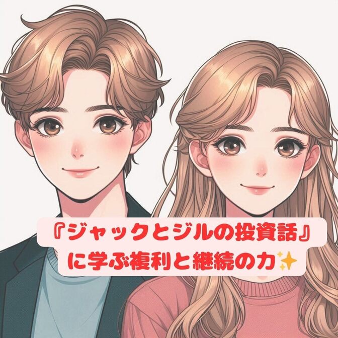 『ジャックとジルの投資話』　に学ぶ複利と継続の力✨