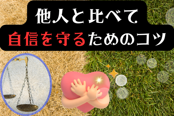 【メンタル力】他人と比べて自信を守るためのコツは