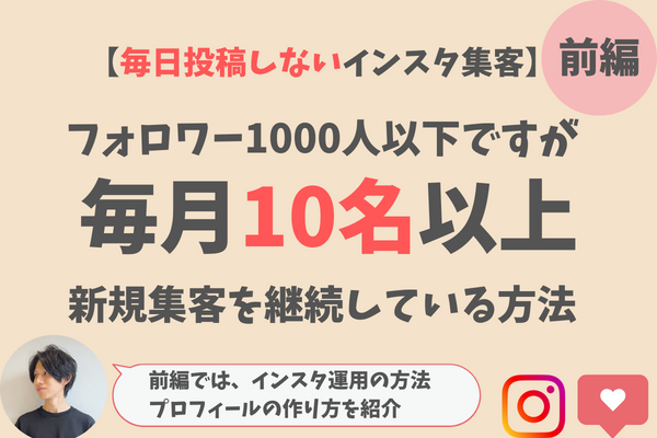 🔸前編🔸【インスタ集客・脱！毎日投稿】フォロワー1000人以下で毎月10名新規集客している方法