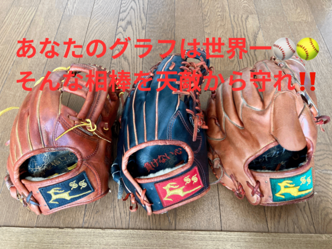 どうするヒラ裏💦手汗からグラブを守ろう⚾️🥎