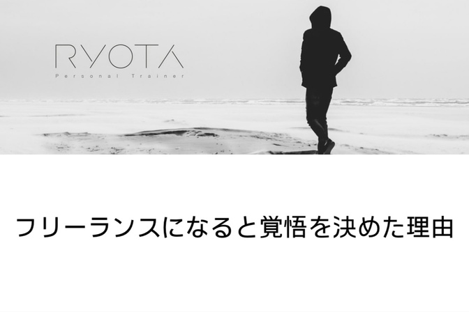 フリーランスになると覚悟を決めた理由