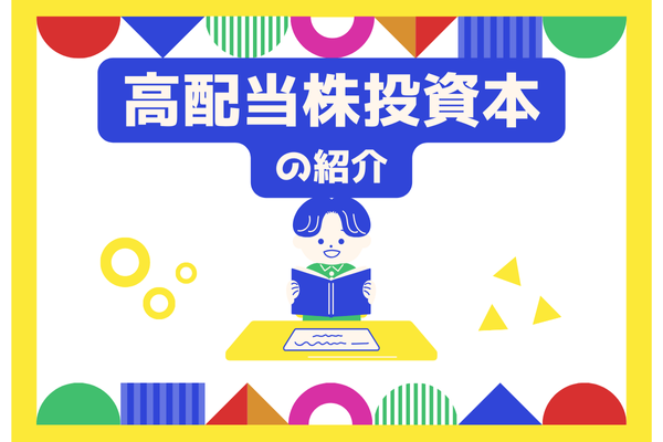 7/26追記有】高配当株投資お勧め2冊｜リベシティノウハウ図書館