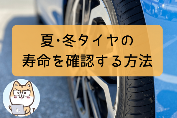 【あなたの車は大丈夫？】夏・冬タイヤの寿命を確認する方法を画像付きで解説
