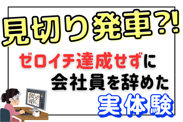 副業に全振はあり？0→1(初収益)達成せずに会社員を辞めた実体験