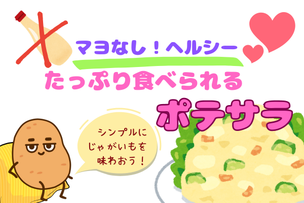 マヨなしヘルシー♡たっぷり食べられるポテサラ　