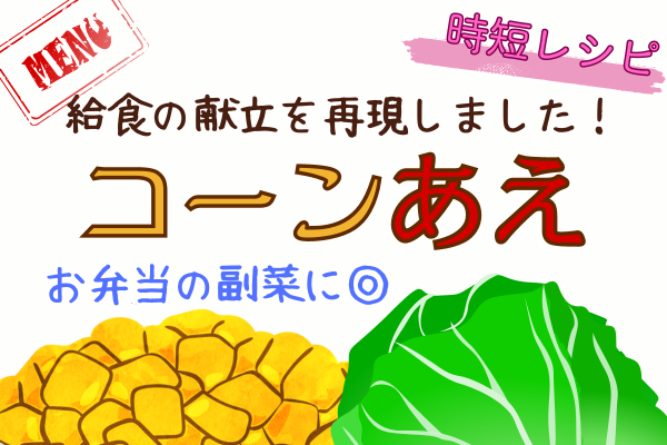 給食の献立を再現！コーンあえ～お弁当の副菜にも◎～
