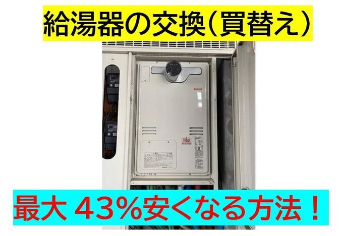 【最大４３％安く！】　マンション給湯器を安く買い替える方法
