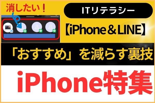 【iPhone＆LINE】「おすすめ」のLINEアイコンを減らす裏技