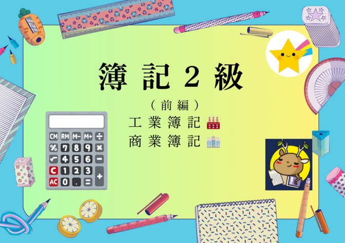 【簿記2級】（前編）工業簿記🏭商業簿記🏢合格㊗️を勝ちとったおすすめ教材を一挙紹介！
