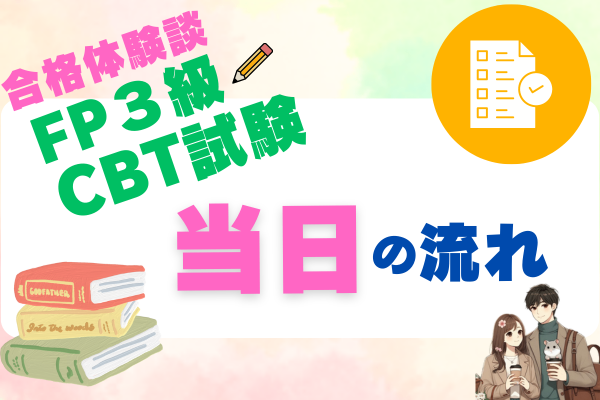 【合格体験談】FP3級不安を解消！CBT試験　前日にやるべきこと＆当日の流れ