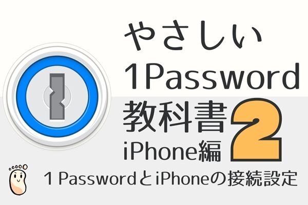 やさしい1Passwordの教科書2（iPhone編）1PasswordとiPhoneの接続設定